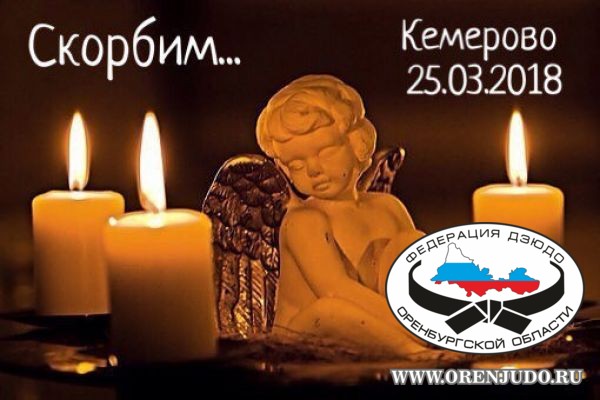 Кемерово мы СКОРБИМ вместе с вами...
