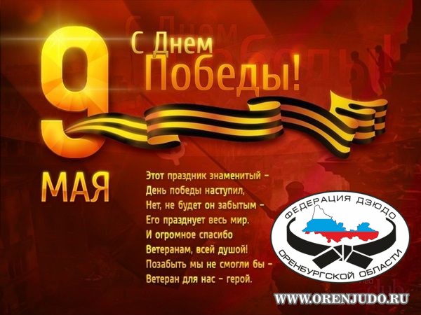 С Днём Победы!