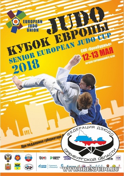 Кубок Европы в Оренбурге