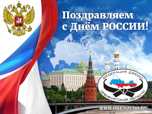 С Днём России!
