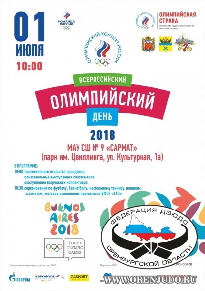 Всероссийский олимпийский день.