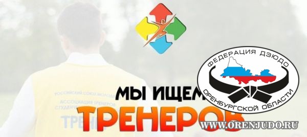 Требуются тренеры по дзюдо.