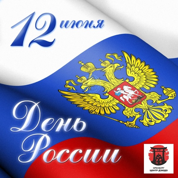 С Днём России!