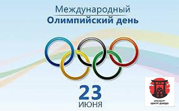 Международный Олимпийский день.