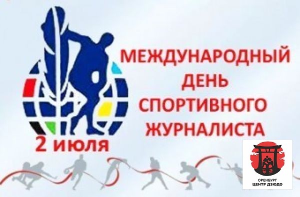 Международный день спортивного журналиста.