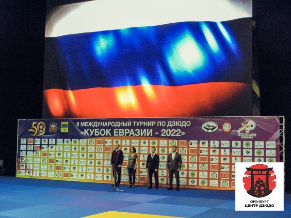 II Международный турнир по дзюдо «Кубок Евразии» 