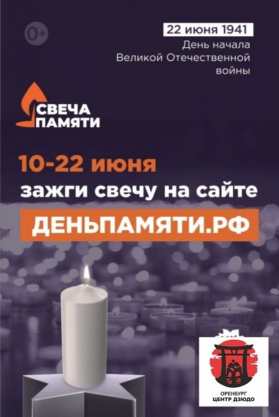 СВЕЧА ПАМЯТИ