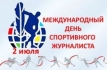 Международный день спортивного журналиста.
