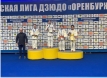 Турнир I этап II сезона детской Лиги дзюдо «Оренбуржье» среди спортсменов 2012-2013, 2010-2011, 2008-2009 гг.р.
