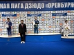 Открытые областные соревнования «Детская лига дзюдо» Оренбургской области (II этап) среди юношей и девушек 2009-2010, 2011-2012, 2013-2014 г.р.