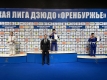 Открытые областные соревнования «Детская лига дзюдо» Оренбургской области (II этап) среди юношей и девушек 2009-2010, 2011-2012, 2013-2014 г.р.