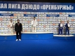 Открытые областные соревнования «Детская лига дзюдо» Оренбургской области (II этап) среди юношей и девушек 2009-2010, 2011-2012, 2013-2014 г.р.