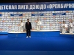 Открытые областные соревнования «Детская лига дзюдо» Оренбургской области (II этап) среди юношей и девушек 2009-2010, 2011-2012, 2013-2014 г.р.